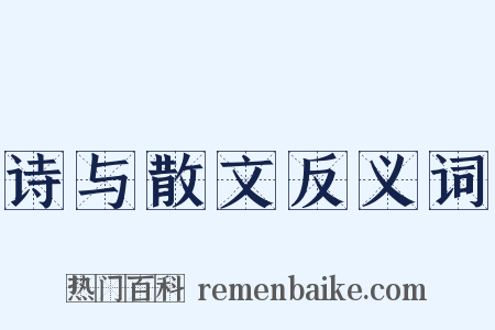 诗与散文反义词是什么意思的图片